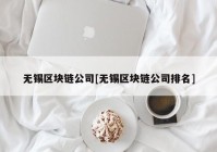 无锡区块链公司[无锡区块链公司排名]