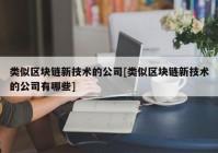 类似区块链新技术的公司[类似区块链新技术的公司有哪些]