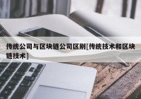 传统公司与区块链公司区别[传统技术和区块链技术]