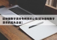 区块链数字货币专利多的公司[区块链和数字货币的龙头企业]