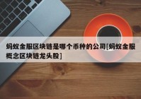 蚂蚁金服区块链是哪个币种的公司[蚂蚁金服概念区块链龙头股]