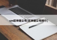 sm区块链公司[区块链公司排行]