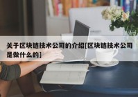 关于区块链技术公司的介绍[区块链技术公司是做什么的]