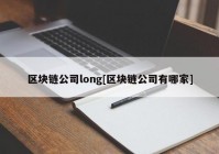 区块链公司long[区块链公司有哪家]