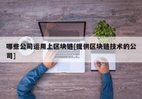 哪些公司运用上区块链[提供区块链技术的公司]