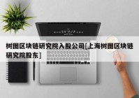 树图区块链研究院入股公司[上海树图区块链研究院股东]