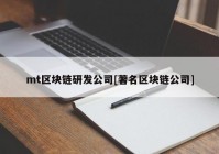 mt区块链研发公司[著名区块链公司]