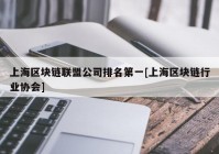 上海区块链联盟公司排名第一[上海区块链行业协会]