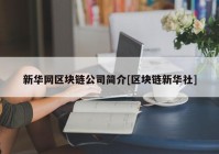 新华网区块链公司简介[区块链新华社]