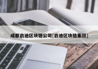 成都启迪区块链公司[启迪区块链集团]