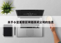 关于小至某些区块链技术公司的信息