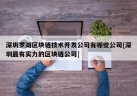 深圳罗湖区块链技术开发公司有哪些公司[深圳最有实力的区块链公司]