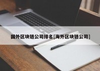 国外区块链公司排名[海外区块链公司]