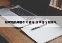 区块链新媒体公司名称[区块链行业媒体]