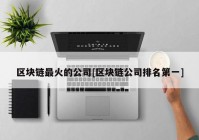 区块链最火的公司[区块链公司排名第一]