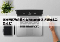 西班牙区块链技术公司[西班牙区块链技术公司排名]