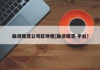 融资租赁公司区块链[融资租赁 平台]