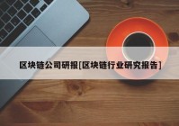 区块链公司研报[区块链行业研究报告]