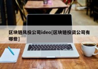 区块链风投公司ideo[区块链投资公司有哪些]