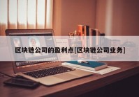 区块链公司的盈利点[区块链公司业务]