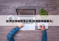 欧洲区块链研发公司[欧洲区块链赛马]