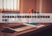 区块链金融公司的运营模式分析[区块链金融行业]