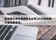 区块链公司年度回顾怎么写[2020区块链行业发展报告]