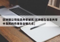 区块链公司信息共享被抓[区块链在信息共享中发挥的作用包含哪几点]