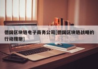 德国区块链电子商务公司[德国区块链战略的行动措施]