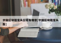 中国区块链龙头公司有哪些[中国区块链龙头股]