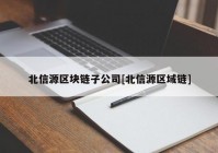 北信源区块链子公司[北信源区域链]