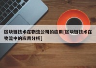 区块链技术在物流公司的应用[区块链技术在物流中的应用分析]