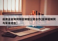 应用企业如何和区块链公司合作[区块链如何与实业结合]