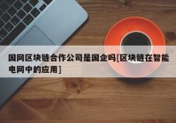 国网区块链合作公司是国企吗[区块链在智能电网中的应用]