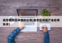 南京研究区块链的公司[南京区块链产业应用协会]