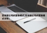 区块链公司的营销模式[区块链公司的营销模式分析]