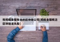 和蚂蚁金服有关的区块链公司[蚂蚁金服概念区块链龙头股]