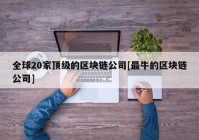 全球20家顶级的区块链公司[最牛的区块链公司]