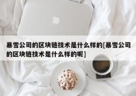 暴雪公司的区块链技术是什么样的[暴雪公司的区块链技术是什么样的呢]