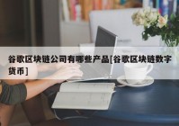 谷歌区块链公司有哪些产品[谷歌区块链数字货币]