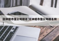 区块链市值公司排名[区块链市值公司排名榜]