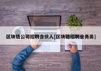 区块链公司招聘合伙人[区块链招聘业务员]