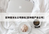 区块链文化公司排名[区块链产业公司]