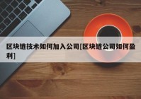 区块链技术如何加入公司[区块链公司如何盈利]