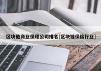 区块链商业保理公司排名[区块链保险行业]